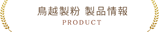 鳥越製粉製品情報