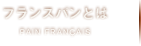 フランスパンとは？