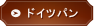 ドイツパンとは