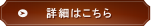 製品詳細はこちら